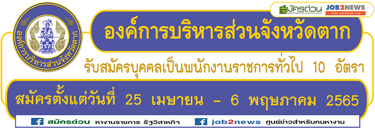 องค์การบริหารส่วนจังหวัดตาก รับสมัครบุคคลเป็นพนักงานจ้าง จำนวน 22 อัตรา  สมัครตั้งแต่วันที่ 27 เมษายน - 6 พฤษภาคม 2565